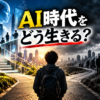 AI時代をどう生きる？これからの格差社会を独りで生き抜くためのマインドセット