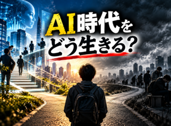 AI時代をどう生きる？これからの格差社会を独りで生き抜くためのマインドセット