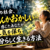 「この社会、なんかおかしい…」と感じたあなたが正気を保ち、自分らしく生きる方法