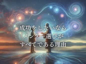 メンターがすべて