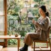 「普通」ができない自分を、もう責めなくていい