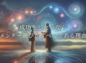 成功はメンターがすべて