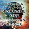 【ひまわりさんのアファメーション】引き寄せの法則 やる気、モチベーション、生きる活力