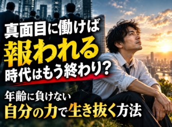 真面目に働けば報われるはもう終わり？年齢に負けない自分の力で生き抜く方法