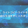 ライトコピーライター入門　～愛と調和のインターネットの創造へ～