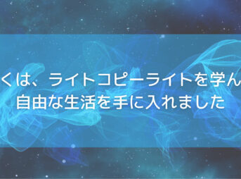 ぼくは、ライトコピーライトを学んで自由な生活を手に入れました