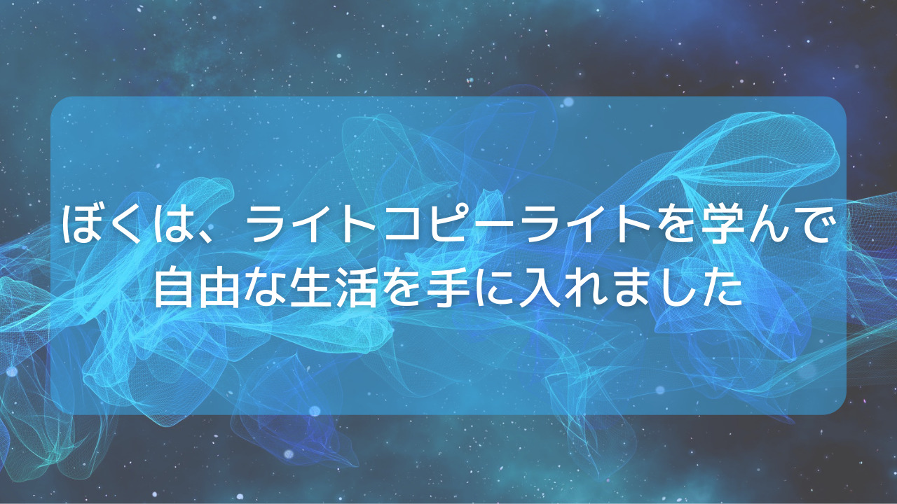 ぼくは、ライトコピーライトを学んで自由な生活を手に入れました