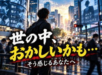 「なんだか今の世の中、おかしいかも…」そう感じているあなたへ